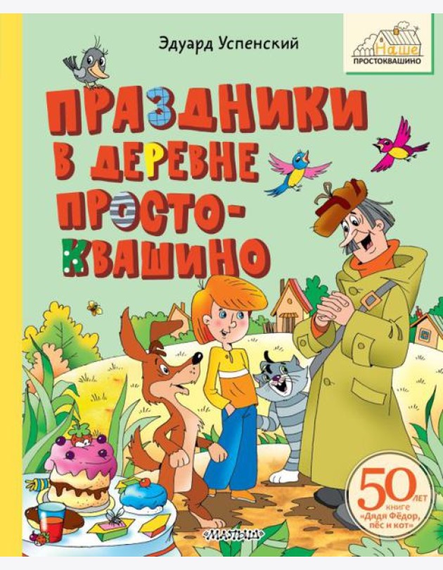 Праздники в деревне Простоквашино