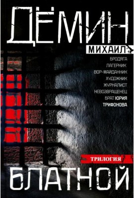 Блатной: романы