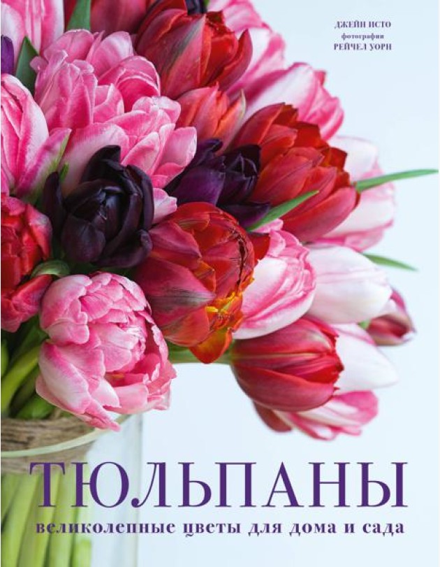 Тюльпаны. Великолепные цветы для дома и сада