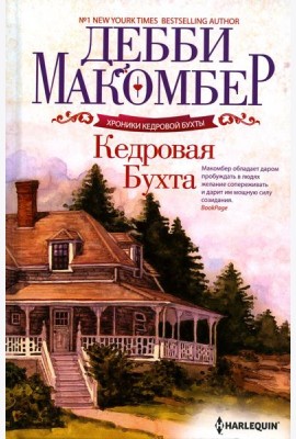 Кедровая Бухта: роман