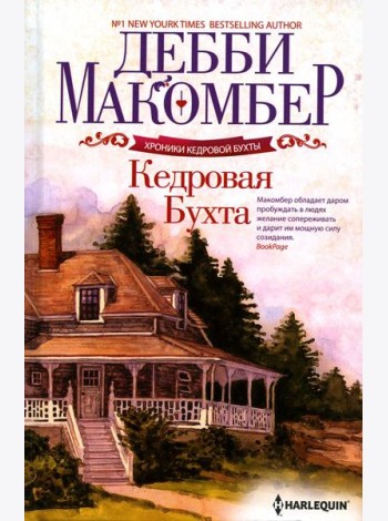 Кедровая Бухта: роман