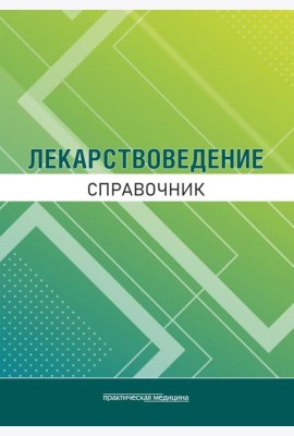 Лекарствоведение. Справочник