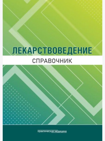 Лекарствоведение. Справочник
