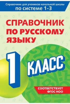 Справочник по русскому языку. 1 класс
