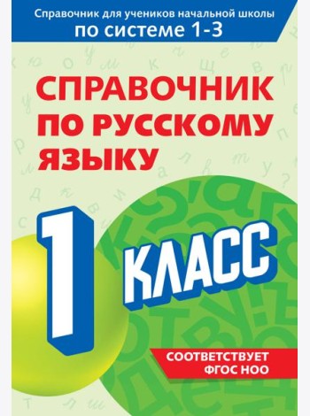 Справочник по русскому языку. 1 класс