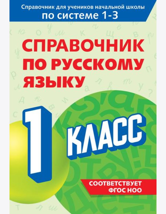 Справочник по русскому языку. 1 класс