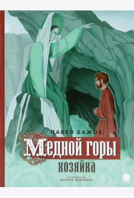 Медной горы Хозяйка: сказка