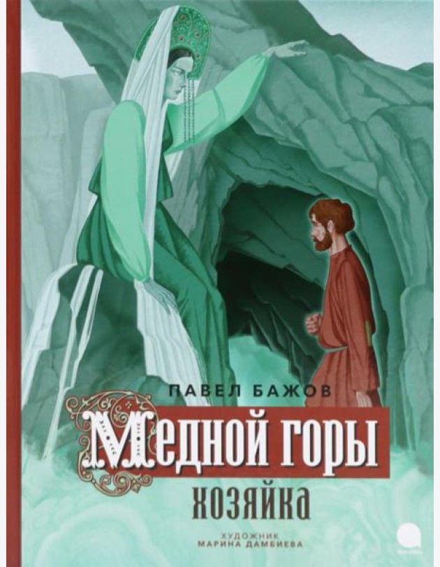 Медной горы Хозяйка: сказка