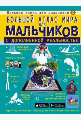 Большой атлас мира для мальчиков с дополненной реальностью