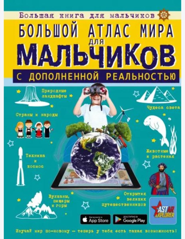 Большой атлас мира для мальчиков с дополненной реальностью