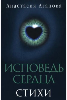 Исповедь сердца. Стихи