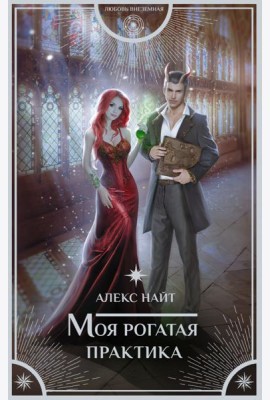 Моя рогатая практика