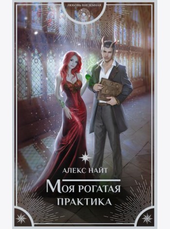 Моя рогатая практика