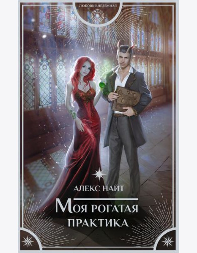 Моя рогатая практика