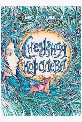 Снежная Королева