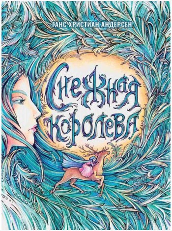 Снежная Королева