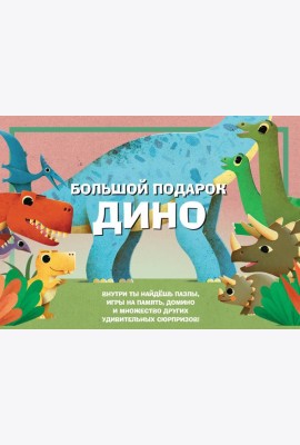 Большой подарок Дино