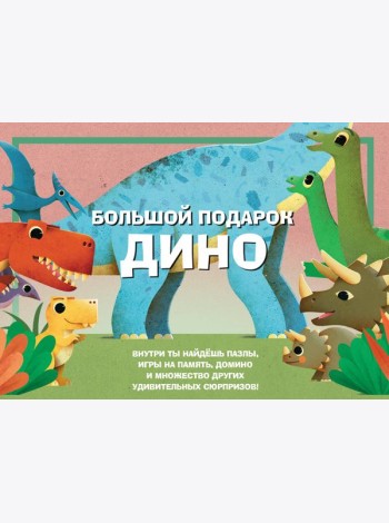 Большой подарок Дино