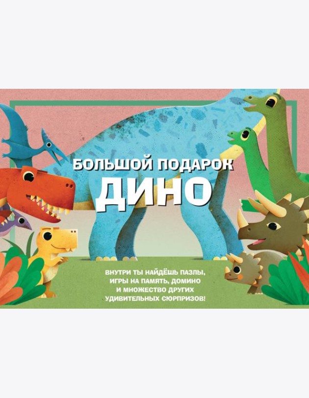 Большой подарок Дино