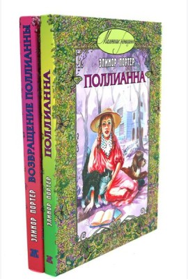 Поллианна; Возвращение Поллианны (комплект из 2-х книг)