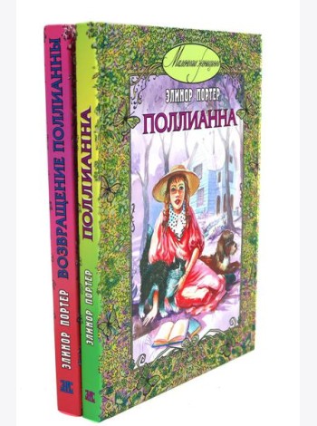 Поллианна; Возвращение Поллианны (комплект из 2-х книг)