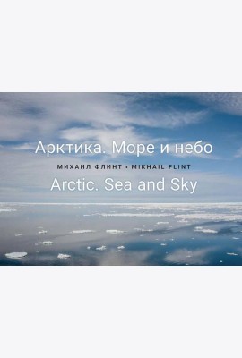 Арктика. Море и небо