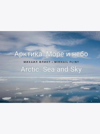 Арктика. Море и небо