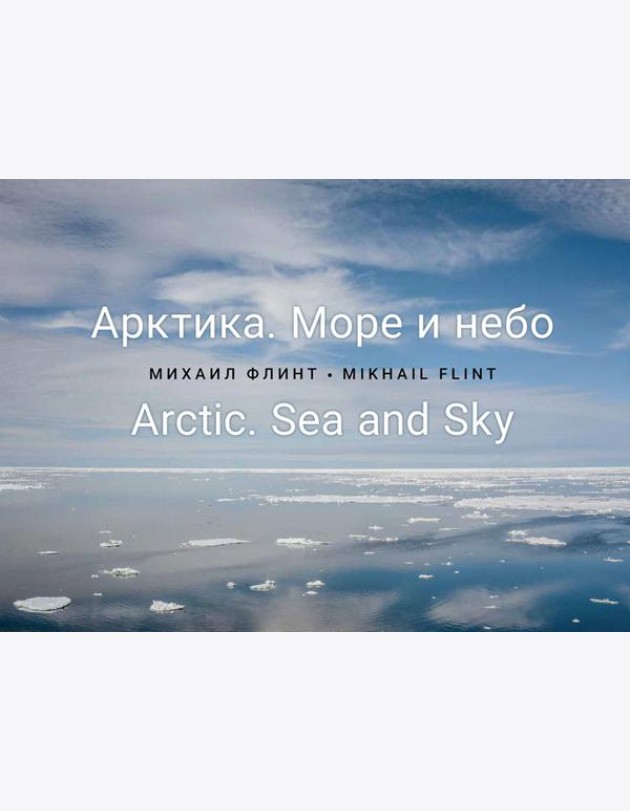 Арктика. Море и небо