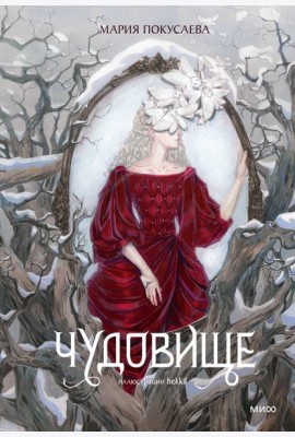 Чудовище