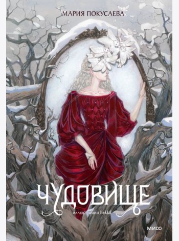 Чудовище