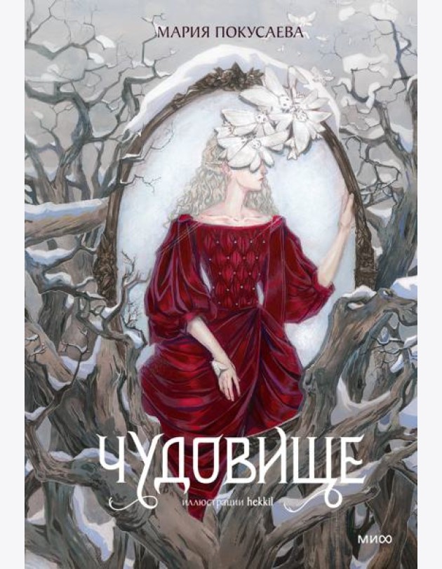 Чудовище