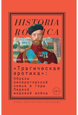 «Трагическая эротика»: Образы императорской семьи в годы Первой мировой войны. 4-е изд