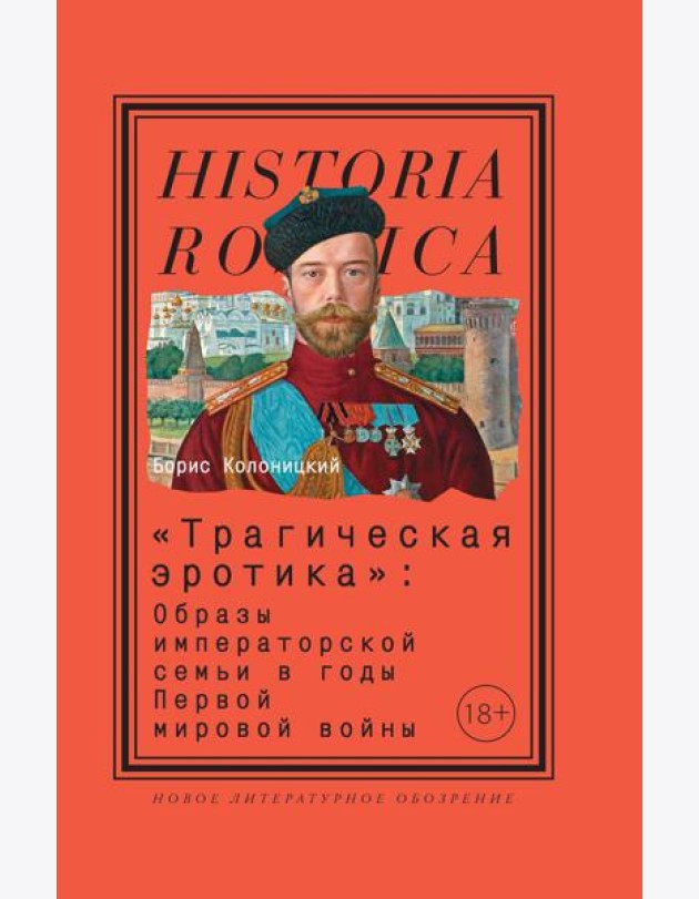 «Трагическая эротика»: Образы императорской семьи в годы Первой мировой войны. 4-е изд