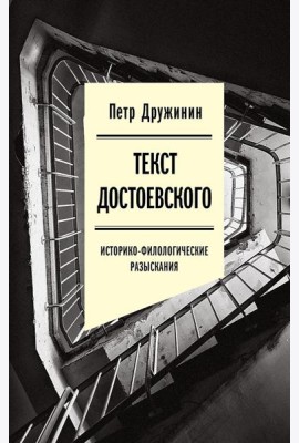 Текст Достоевского: Историко-филологические разыскания