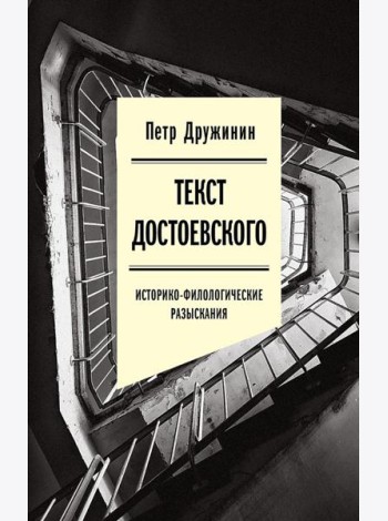 Текст Достоевского: Историко-филологические разыскания