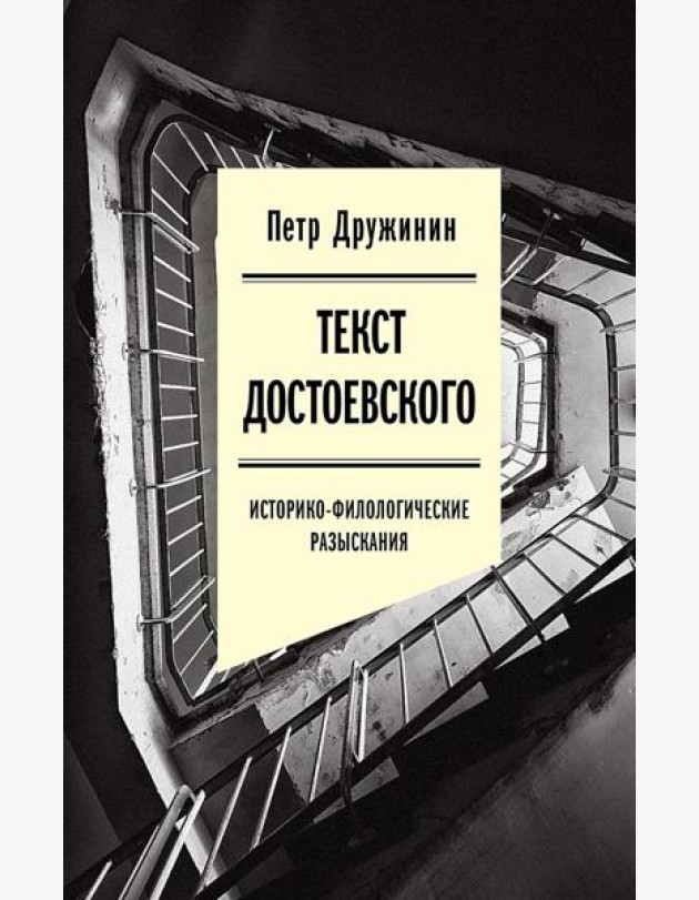 Текст Достоевского: Историко-филологические разыскания