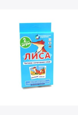 Игровой развивающий набор: Лиса. Читаем сочетания слов. Обучение грамоте. (5 уровень. 48 карточек)