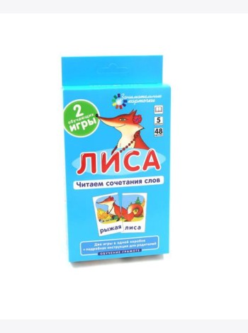 Игровой развивающий набор: Лиса. Читаем сочетания слов. Обучение грамоте. (5 уровень. 48 карточек)