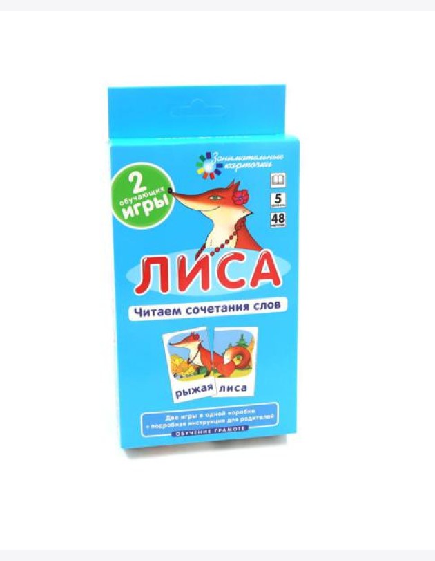 Игровой развивающий набор: Лиса. Читаем сочетания слов. Обучение грамоте. (5 уровень. 48 карточек)
