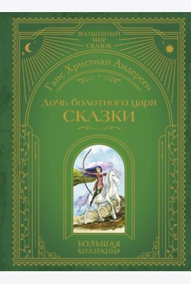 Дочь болотного царя. Сказки (ил. Ю. Гончаровой)