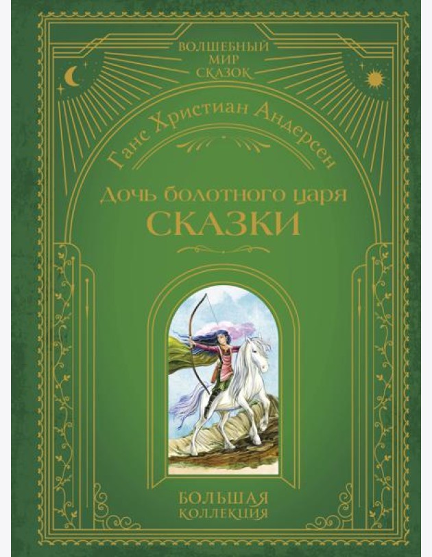 Дочь болотного царя. Сказки (ил. Ю. Гончаровой)
