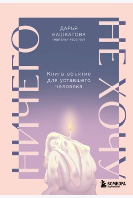 Ничего не хочу. Книга-объятие для уставшего человека