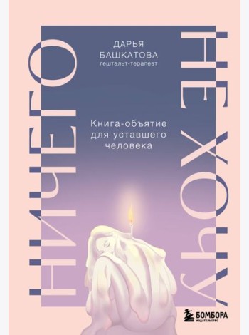 Ничего не хочу. Книга-объятие для уставшего человека