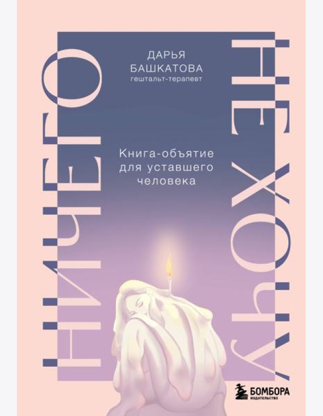 Ничего не хочу. Книга-объятие для уставшего человека