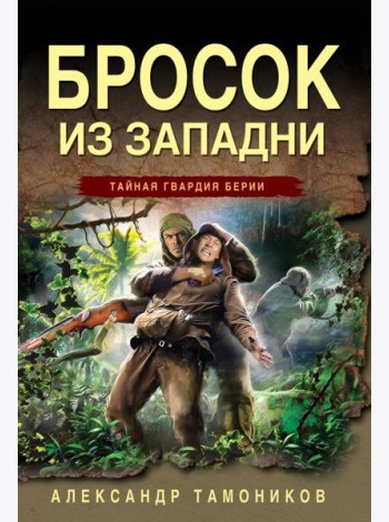 Бросок из западни