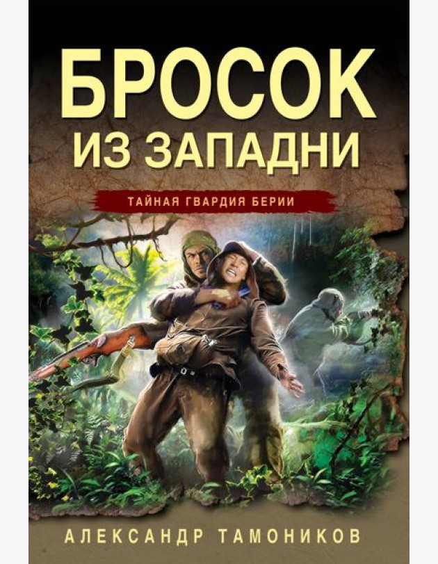 Бросок из западни