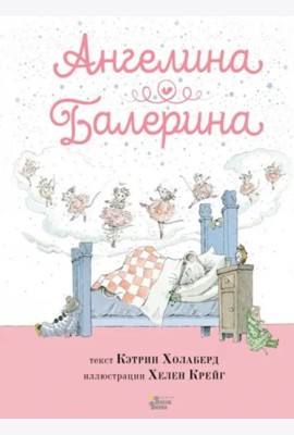 Ангелина - Балерина
