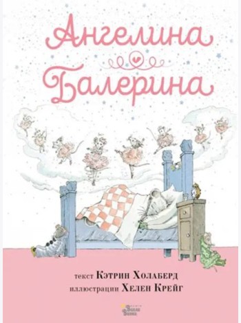 Ангелина - Балерина