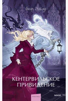 Кентервильское привидение. Вечные истории. Young Adult