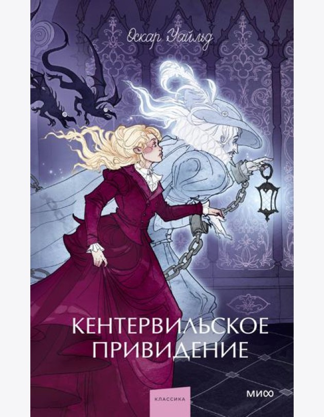 Кентервильское привидение. Вечные истории. Young Adult